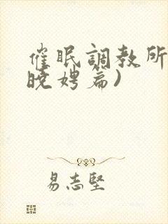 催眠调教所(李晓娉篇)封面