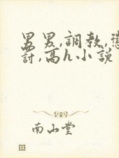 男男,调教,惩罚,高h小说