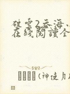 破云2吞海小说在线阅读全文