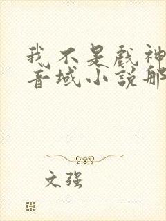 我不是戏神三九音域小说那里可以看封面