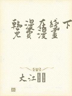 韩漫在线下拉式免费漫画封面