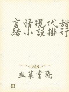 言情现代甜宠完结小说排行榜