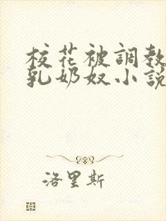校花被调教成大乳奶奴小说