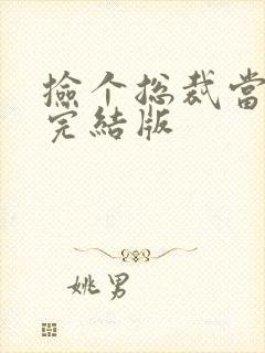 捡个总裁当老婆完结版