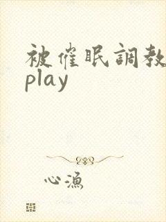 被催眠调教玩弄play