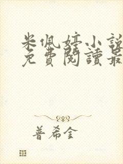 米佩婷小说全文免费阅读最新章节