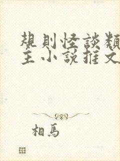 规则怪谈类双男主小说推文