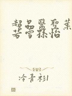 超品医圣叶辰夏若雪孙怡