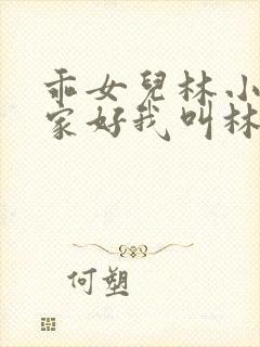 乖女儿林小喜大家好我叫林小喜今年19岁