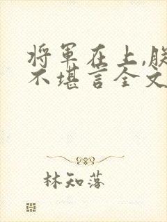 将军在上,朕苦不堪言全文免费阅读