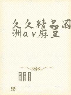 久久精品国产亚洲a v麻豆