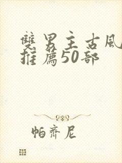 双男主古风国漫推荐50部