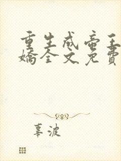 重生成帝王掌中娇全文免费阅读