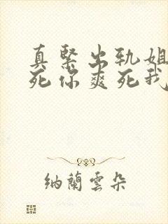 真紧出轨姐夫插死你爽死我了