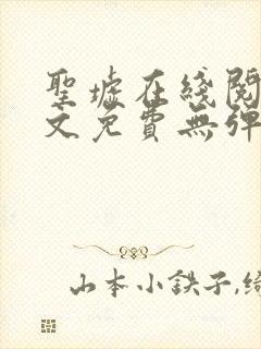 圣墟在线阅读全文免费无弹窗