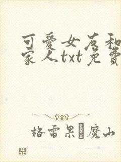 可爱女友和她的家人txt免费阅读全文