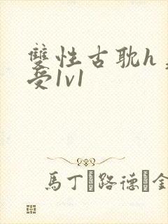 双性古耽h美人受1v1