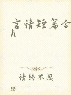 言情短篇合集高h