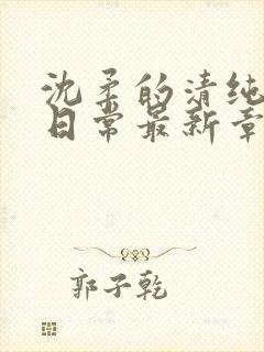 沈柔的清纯校花日常最新章节更新内