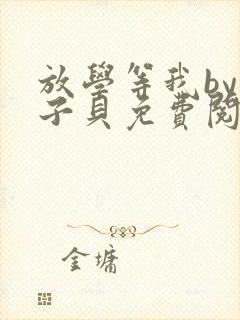 放学等我by酱子贝免费阅读完整版96封面