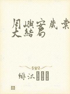 周屿安岁棠小说大结局