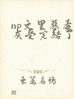 np文里恶毒炮灰受完结了吗