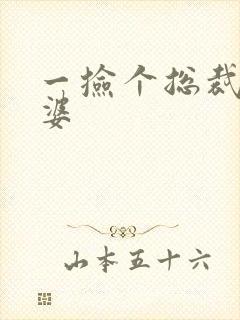 一捡个总裁做老婆封面