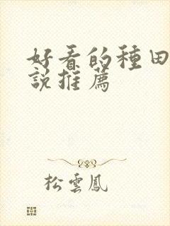 好看的种田文小说推荐