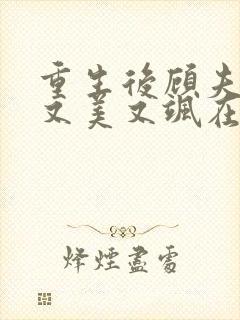 重生后顾夫人她又美又飒在线阅读封面