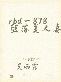 rbd一878堕落美人妻妃月留衣