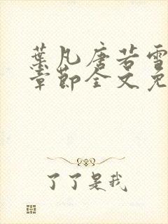 叶凡唐若雪最新章节全文免费阅读无弹窗