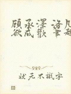 顾承泽 洛凡 欲成欢 笔趣阁封面