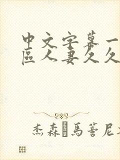 中文字幕一区二区人妻久久封面