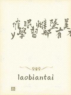 催眠雌坠美人by学习哪有不疯的封面
