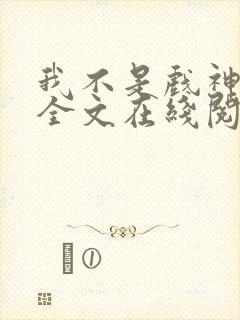 我不是戏神小说全文在线阅读