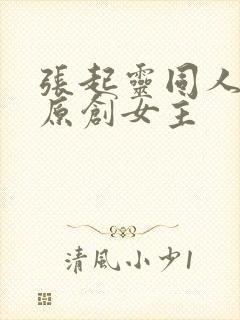 张起灵同人小说原创女主
