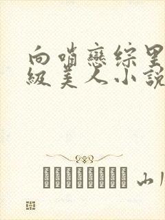 向哨恋综里的顶级美人小说