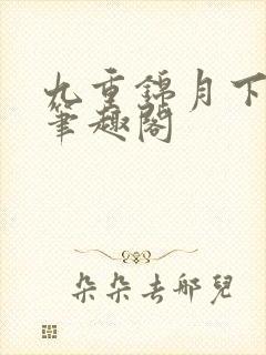 九重锦月下晚风笔趣阁