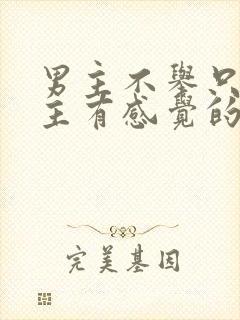 男主不举只对女主有感觉的小说