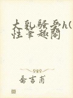 大乳骚受h(双性笔趣阁