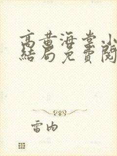 高黄海棠小说大结局免费阅读