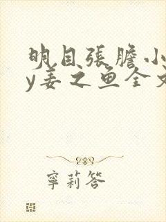 明目张胆小说by姜之鱼全文免费阅读