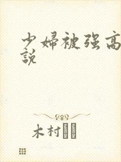 少妇被强高潮小说