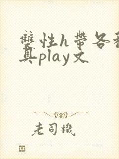 双性h带各种道具play文封面