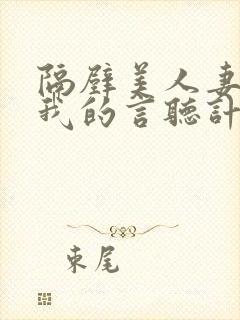 隔壁美人妻成了我的言听计从性奴隶封面