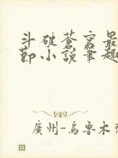 斗破苍穹最新章节小说笔趣阁无弹窗