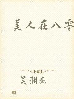 美人在八零短剧