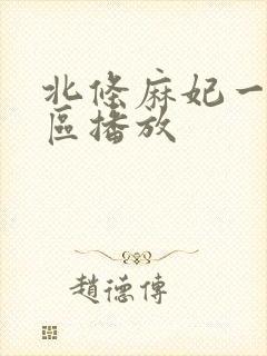 北条麻妃一区二区播放