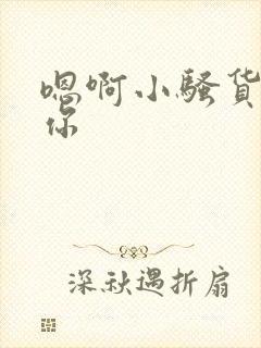 嗯啊小骚货操死你封面