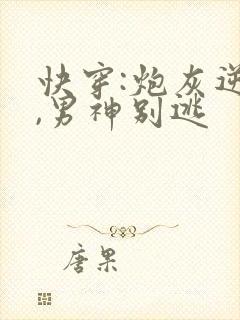 快穿:炮灰逆袭,男神别逃